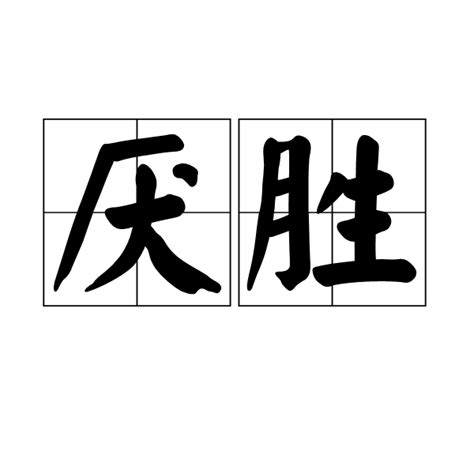 厭勝物|厭勝(避邪祈吉習俗):詳細釋義,示例,典故,介紹,木工厭勝,厭勝之術,。